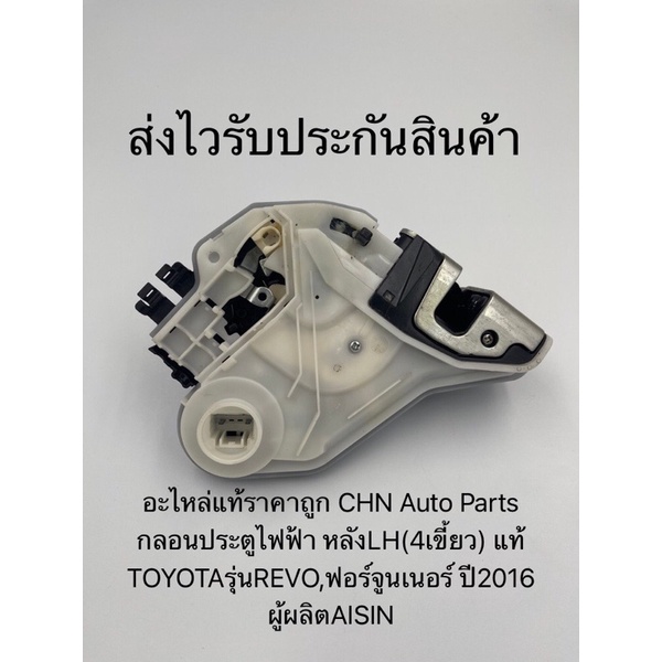 กลอนประตูไฟฟ้า-รีโว-ฟอร์จูนเนอร์-หลังซ้าย-lh-4เขี้ยว-แท้-ยี่ห้อtoyotaรุ่นrevo-ฟอร์จูนเนอร์-ปี2016-ผู้ผลิตaisin