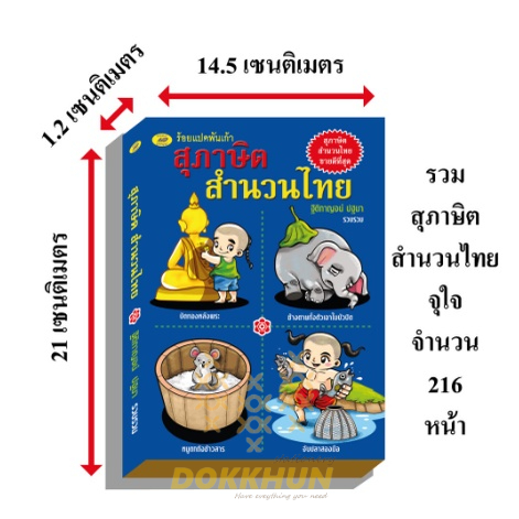 หนังสือสุภาษิตสำนวนไทย-ร้อยแปดพันเก้า