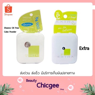 Sheene 2 go Powder แป้งชีนเน่ ทูโก 3.5 กรัม 🌟ตลับพกพา