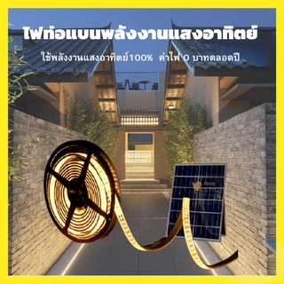 ไฟโซล่าเซล โคมไฟตกแต่ง ไฟเส้น led solar light ไฟตกแต่ง 10m โคมไฟสวน ไฟถนนโซล่าเซลล์ คริสต์มาส ไฟกระพริบปีใหม่