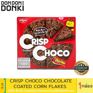 DONKI Crisp Choco Chocolat coated corn flakes / คริส์ป ช็อกโก ขนมแผ่นข้าวโพ100กรอบเคลือบซ็อกโกแลต