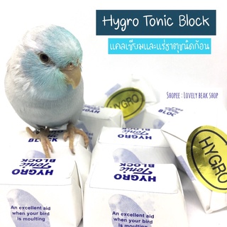 สินค้า Hygro Tonic Block แคลเซียมก้อน แคลเซียมสำหรับนกและสัตว์ฟันแทะ อาหารเสริมนก วิตามินเสริมนก