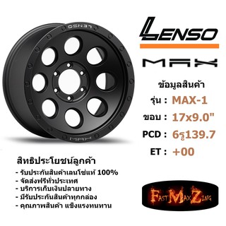 ล้อแม็ก เลนโซ่ MAX-1 ขอบ 17x9.0" 6รู139.7 ET+00 สีMB แม็กรถยนต์ lenso17 แม็กรถยนต์ขอบ17