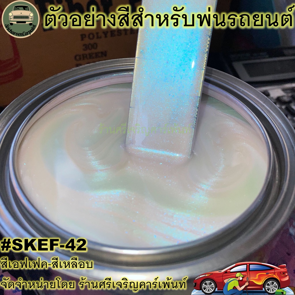 สี เอฟเฟค สีเหลือบ สีพ่นรถยนต์ (รหัส:SKEF-42) มีให้เลือก 2 ขนาด (รอง ...