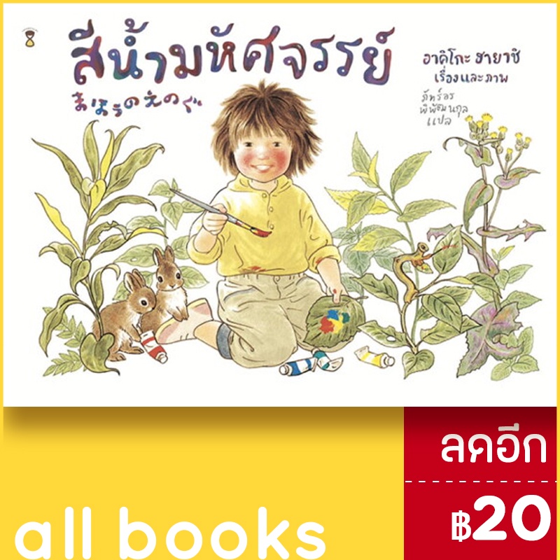 สีน้ำมหัศจรรย์-ปกแข็ง-sandclock-books-อาคิโกะ-ฮายาชิ