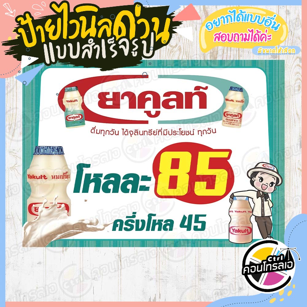 ป้ายไวนิล-ขายยาคูลท์-โหลละ-85-บาท-ผ้าไวนิลมีความหนา-360-แกรม-พิมพ์ด้วยหมึก-eco-solvent-สีสันสดใส-กันน้ำได้-พร้อมส่ง