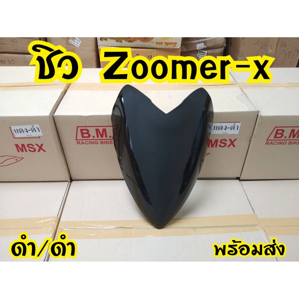 หน้ากากแต่ง-zoomer-x-ตัวเก่า-สินค้าอย่างดี-พร้อมส่งจากโรงงานผู้ผลิต