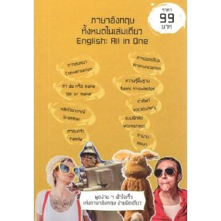DKTODAY หนังสือ ภาษาอังกฤษทั้งหมดในเล่มเดียว English: All in One