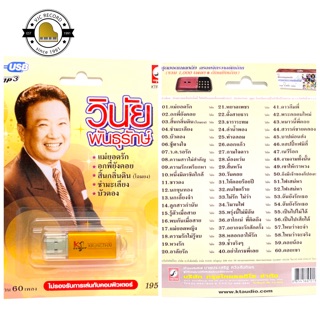 สินค้า สุดคุ้มเสียบฟังได้เลย!! USB Mp3 แฟลชไดร์ฟ รวมเพลงฮิต วินัย พันธุรักษ์