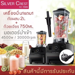 SILVER CREST ของแท้ เครื่องปั่นผลไม้5500Wแรงทีสุด  ถ้วยปั่นคู่ 2L+ 750 mL เครื่องปั่นอเนกประสงค์ เครื่องบดน้ำแข็งสมูทตี้