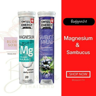 (ส่งฟรี) Swiss Energy Magnesium Mg+Bcomplex &amp; Sambucus คู่หูสุขภาพ นอนหลับอย่างมีประสิทธิภาพและเสริมภูมิคุ้มกัน