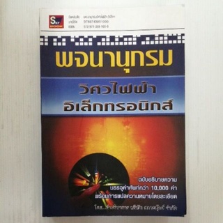 พจนานุกรมวิศวไฟฟ้า-อิเล็กฯ(ลด40%)