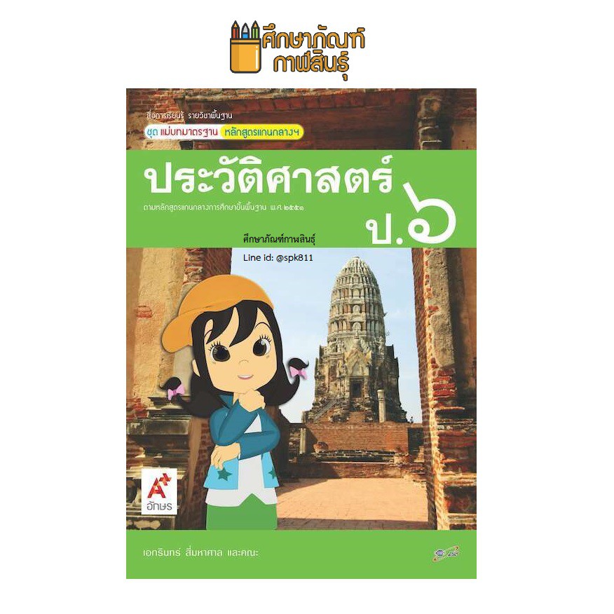 สื่อฯ-แม่บทมาตรฐาน-ประวัติศาสตร์-ป-6-อจท-หนังสือเรียน