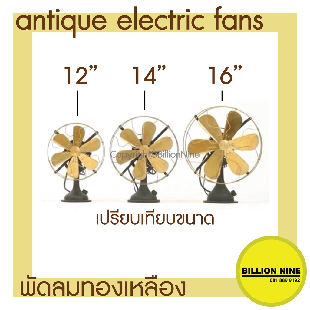 พัดลมทองเหลือง-แบบตั้งพื้น-พัดลมโบราณ-ขนาดนิ้ว-12-14-16-พัดลมไฟฟ้าสไตล์โบราณ-ยี่ห้อs-e-antique-electric-fan