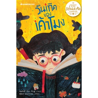 Chulabook|c111|9786160443703|หนังสือ|วันเกิดของเค้าโมง (รางวัลชนะเลิศ ประเภทนวนิยายสำหรับเยาวชน รางวัลแว่นแก้ว ครั้งที่ 14 ปี 2561)