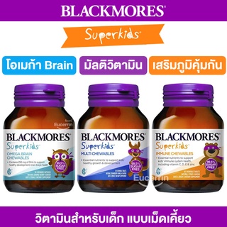 Blackmores Superkids Immune, Multivitamin, Omega Brain 60 Chewables วิตามินสำหรับเด็ก แบบเม็ดเคี้ยว