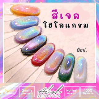 สีทาเล็บเจล Misscheering สีเจลโฮโลแกรม 8ml สีแน่นมาก ๆ ดูดขึ้นง่าย ยาทาเล็บเจล สินค้าขายดี