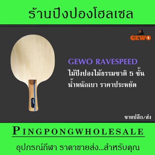 ภาพหน้าปกสินค้าไม้ปิงปองประกอบในราคาไม้สำเร็จรูป Gewo Rave speed ซึ่งคุณอาจชอบราคาและรีวิวของสินค้านี้