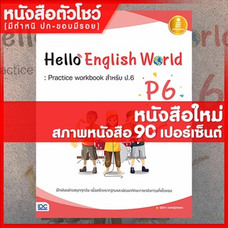 หนังสือภาษาอังกฤษป.6 Hello English World P6 : Practice workbook สำหรับ ป.6 (8859161005667)