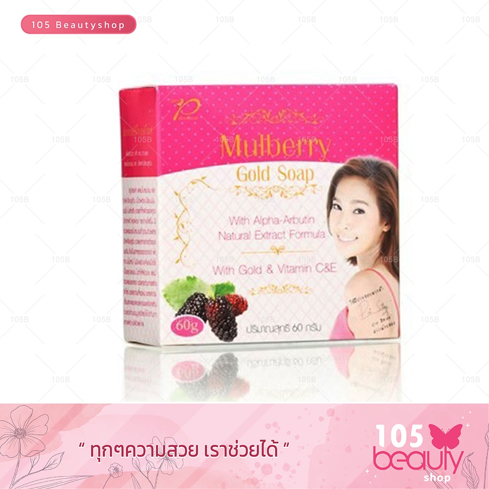 สบู่มัลเบอร์รี่-โกลด์-mulberry-glod-soap-เพื่อผิวขาว-ฝ้า-กระ-จางลงสบู่ลดฝ้า60g