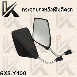 กระจกเดิม L/R (RXS.Y100) อย่างดี!! ส่งตรงจากโรงงานชั้นนำในไทย !!สินค้าคุณภาพเกรดAAA!!++++พร้อมส่ง