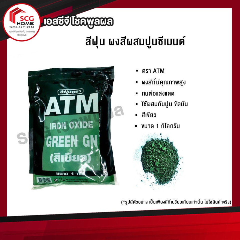 สีฝุ่นผสมปูน-ตรา-atm-สีเขียว-ขนาด-1-กิโลกรัม