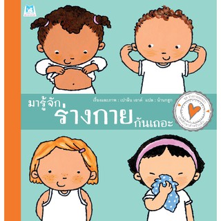 ชุดร่างกายของเรา