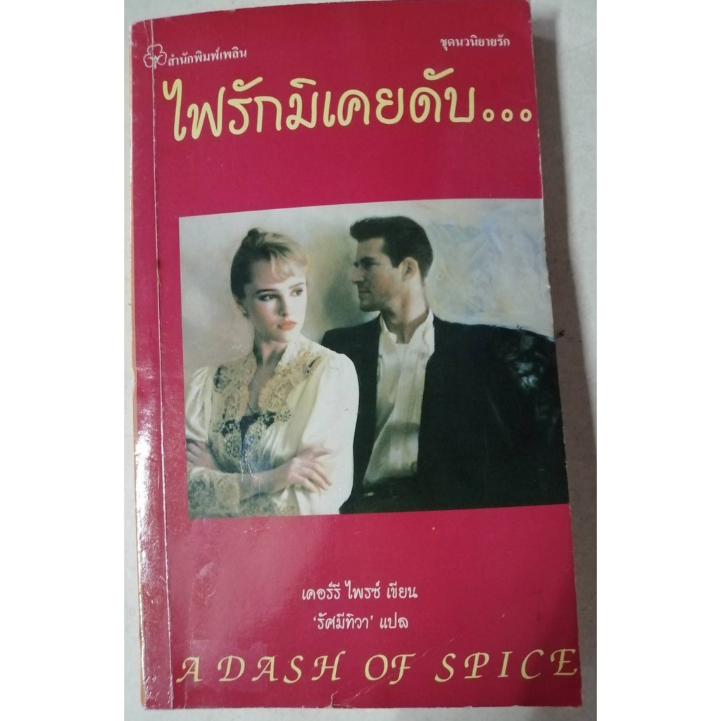 ไฟรักมิเคยดับ-a-dash-of-spice-หนังสือนิยายแปลแนวโรมานซ์มือสอง-เคอร์รี-ไพรซ์-kerry-price-เขียน-รัศมีทิวา-แปล