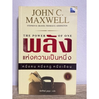 หนังสือ John C. Maxwell The Power of One พลังแห่งความเป็นหนึ่ง •หนึ่งคน •หนึ่งกฏ •หนึ่งเดือน