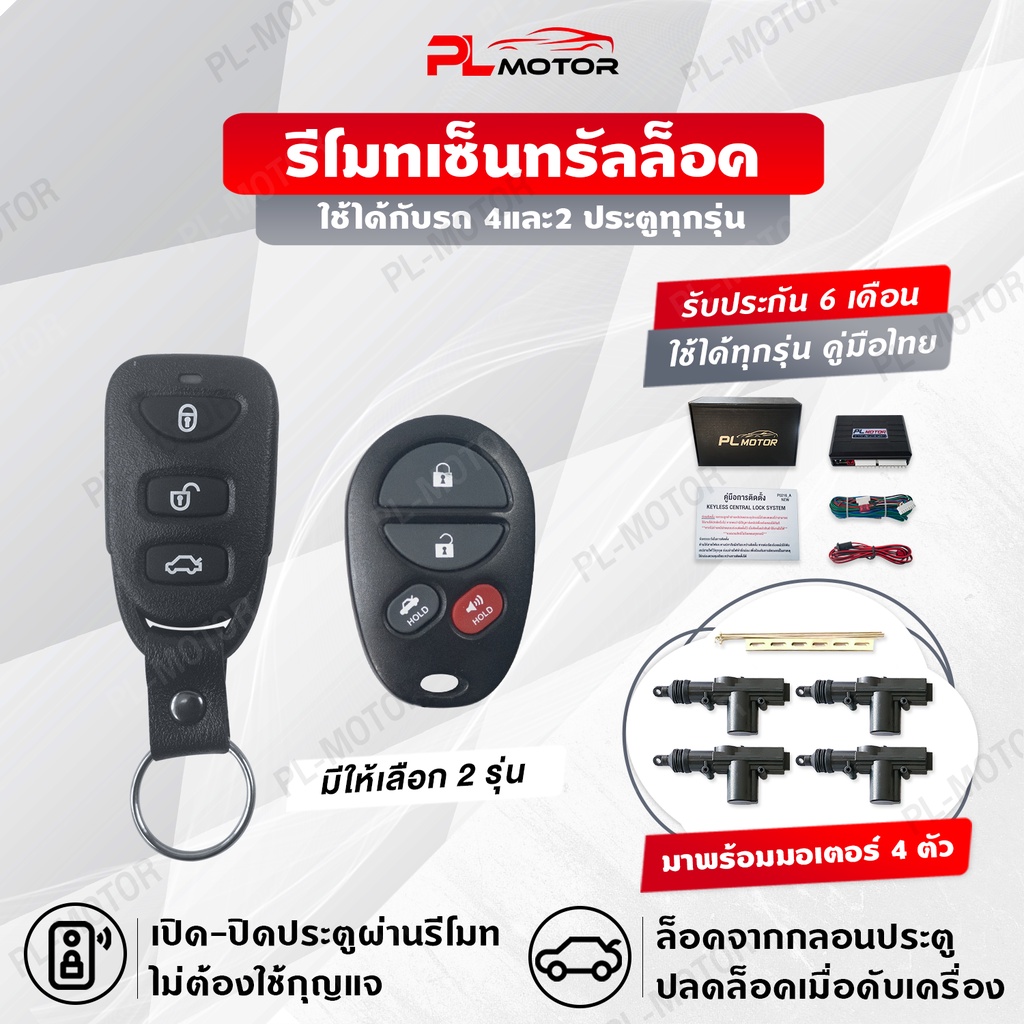 ราคาและรีวิว[ โค้ดลด PLMTD ] เซ็นทรัลล็อค เซ็นทรัลล็อครถยนต์ Central Lock [ สำหรับรถยนต์ประตู 4 และ 2 ประตู ทุกรุ่น ]