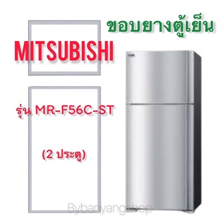 ขอบยางตู้เย็น MITSUBISHI รุ่น MR-F56C-ST (2 ประตู)