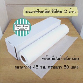 กระดาษไขเคลือบซิลิโคน (กล่องสีขาว) กว้าง 45 cm ยาว 50 เมตร