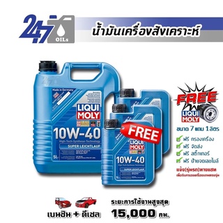 [โค้ด 247OCTลด฿130]LIQUI MOLY น้ำมันเครื่องสังเคราะห์ SUPER LEICHTLAUF 10W-40 10W40 ขนาด 8 ลิตร