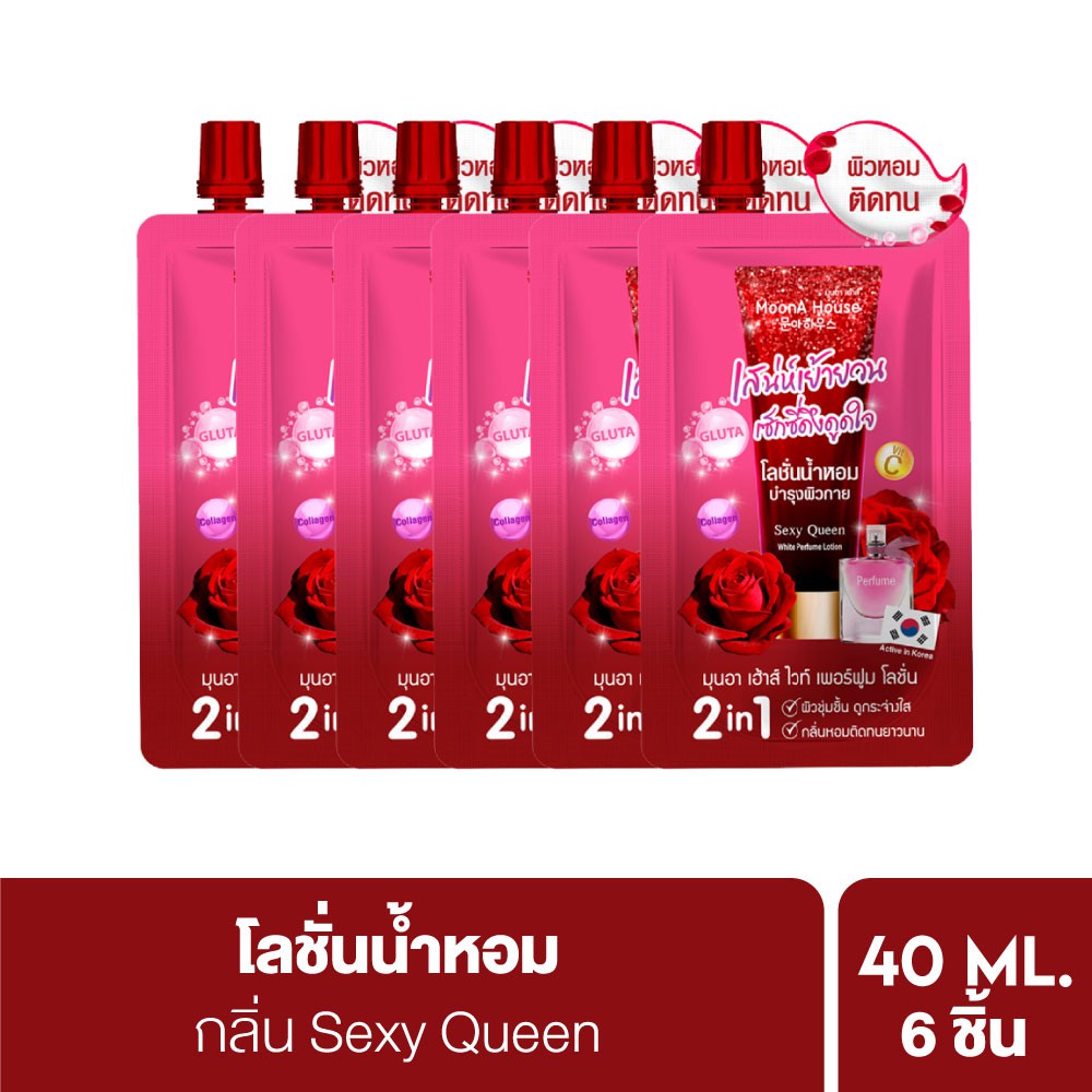 1-กล่อง-moona-house-มุนอา-เฮ้าส์-ไวท์-เพอร์ฟูม-โลชั่น-เซ็กซี่-ควีน-40ml