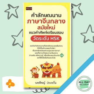 หนังสือ คำลักษณนาม ภาษาจีนกลางสมัยใหม่ แนวคำศัพท์เตรียมสอบวัดระดับ HSK การเรียนรู้ ภาษา [ออลเดย์ เอดูเคชั่น]