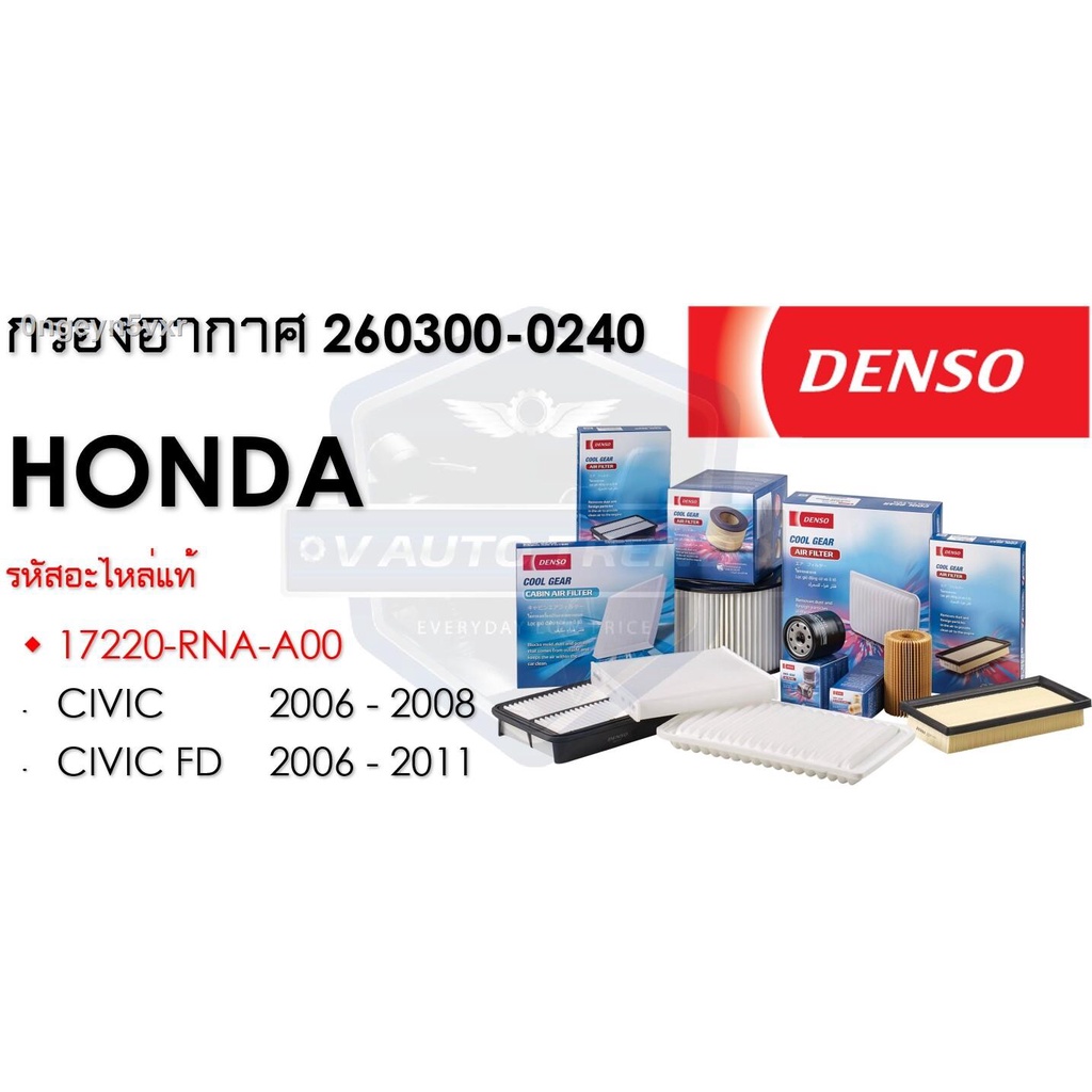 denso-กรองอากาศรถยนต์-รหัสอะไหล่แท้-17220-rna-a00-honda-civic-2006-2008-civic-fd-2006-2011-เบอร์-260300-0240-ไส้กร