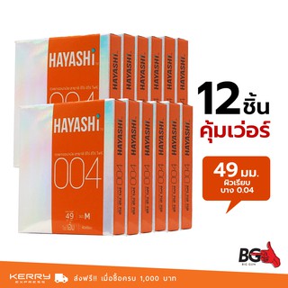 Hayashi Zero Zero Four 0.04 ถุงยางอนามัย ฮายาชิ ซีโร่ ซีโร่ โฟร์ บางกระชับ ขนาด 49 มม. (12 กล่อง)