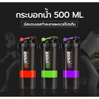 แก้วเชคโปรตีน แก้วชงเวย์ กระบอกเชคเวย์โปรตีน 500 ml. ( SPIDER BOTTLE )