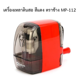 เครื่องเหลาดินสอ ตราช้าง MP-112