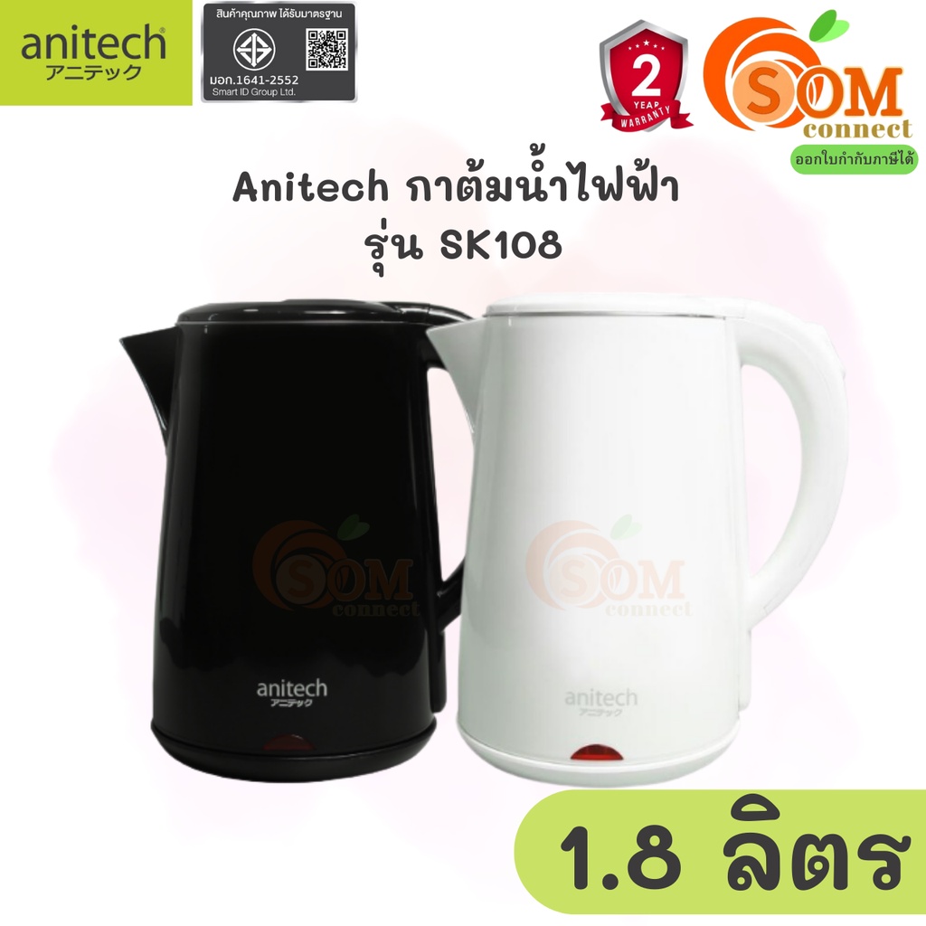 ราคาและรีวิว(SK108) KETTLE (กาน้ำร้อน) ANITECH ผนังสองชั้น 1.8L เก็บความร้อนได้นาน ตัดไฟอัตโนมัติเมื่อน้ำเดือด (มี 2 สี ดำ,ขาว) 2Y