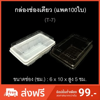 กล่องช่องเดียว ฝาแยก รหัสT-7 กล่องเบเกอรี่ กล่องใส่ขนม บรรจุภัณฑ์พลาสติก กล่องเค้กชิ้น กล่องใส่ขนม (แพค100ใบ)