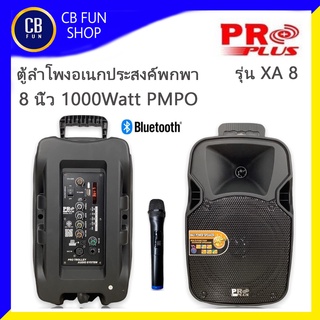 PROPLUS รุ่น XA 8 ตู้ลำโพงอเนกประสงค์พกพา 8 นิ้ว 1000Watt Option ครบเกินคุ้ม สินค้าใหม่แกะกล่องทุกชิ้นรับรองของแท้100%