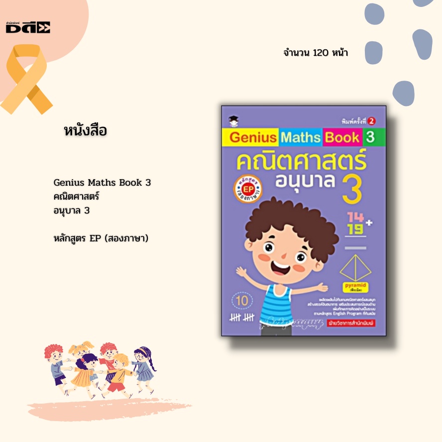 หนังสือ-genius-maths-book-3-คณิตศาสตร์-อนุบาล-3-หลักสูตร-ep-สองภาษา-สร้างสรรค์จากหลักสูตร-english-program-ที่ทันสมัย