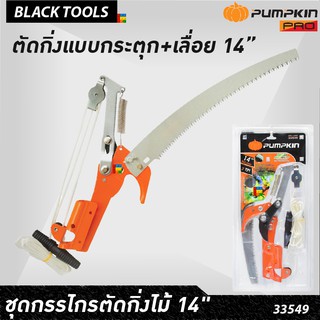 PUMPKIN ชุดกรรไกรตัดกิ่งไม้ เลื่อยกระตุก เลื่อยโค้ง 14” Top Tree Prunning Saw ตัดต้นไม้ 33549 BLACKTOOLS