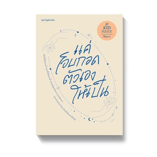 [พร้อมส่ง] แค่โอบกอดตัวเองให้เป็น : คิดมาก Springbooks