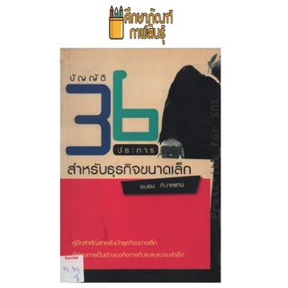 บัญญัติ 36 ประการสำหรับธุรกิจขนาดเล็ก by อบรม ภิบาลแทน