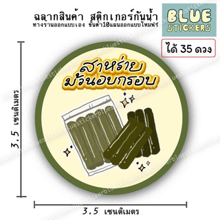 โลโก้สาหร่ายม้วนอบกรอบ ฉลากอาหารพร้อมใช้งาน ขายแยกแผ่นA4ได้35ดวง