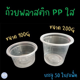 ถ้วยพลาสติกใส 100G / 200G  ถ้วยขนม PP เกรดA ใส่อาหาร (50ใบ)