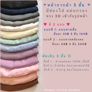 หน้ากากผ้า 3 ชั้น พร้อมส่งสายยาวคล้องคอ 69฿