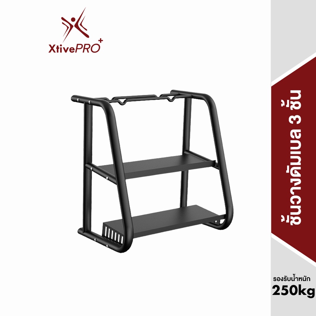 XtivePRO ชั้นวางดัมเบล 3 ชั้น โครงเหล็ก 62.5x41x63 cm รับน้ำหนัก 250 kg วางได้ทั้งดัมเบล เคทเทิลเบล แผ่นน้ำหนัก ชั้นวางบาร์เบล https://lnwchill.com